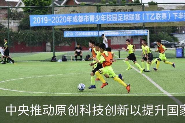 中央推动原创科技创新以提升国家竞争力