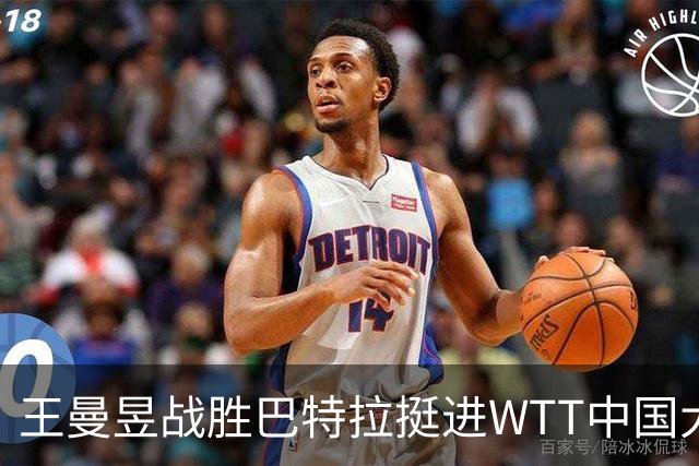 王曼昱战胜巴特拉挺进WTT中国大满贯16强