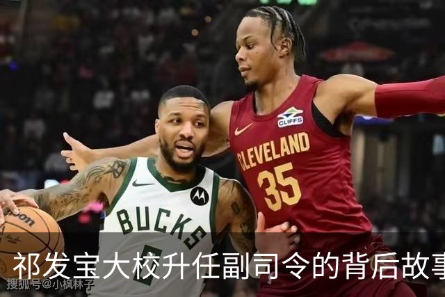 祁发宝大校升任副司令的背后故事：勋表与血迹的交响