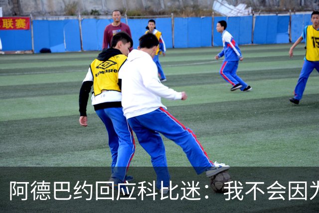 阿德巴约回应科比迷：我不会因为81分停手，我是他的忠实粉丝
