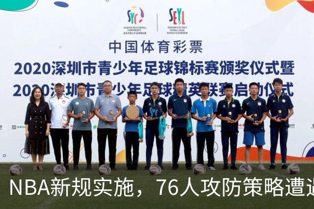 NBA新规实施，76人攻防策略遭遇重创，亚历山大的技巧受挑战？